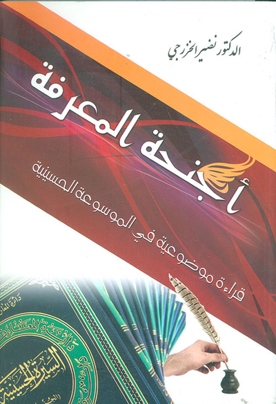 غلاف كتاب أجنحة المعرفة ؛ قراءة موضوعية في الموسوعة الحسينية