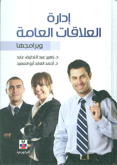 غلاف كتاب إدارة العلاقات العامة وبرامجها