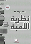 غلاف كتاب نظرية اللعبة