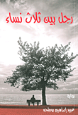 غلاف كتاب رجل بين ثلاث نساء