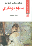 غلاف كتاب مدام بوفاري