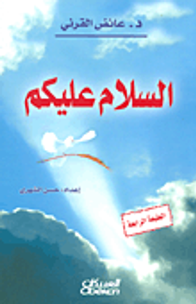 غلاف كتاب السلام عليكم