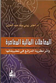 غلاف كتاب المعاملات المالية المعاصرة
