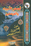 غلاف كتاب قصص الأنبياء والمرسلين