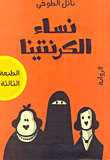 غلاف كتاب نساء الكرنتينا