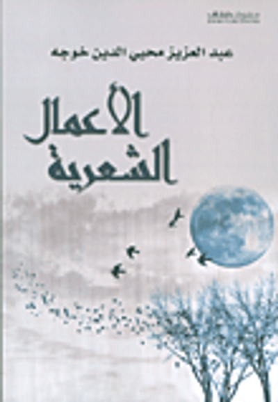 غلاف كتاب الأعمال الشعرية - عبد العزيز محيي الدين خوجه
