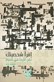 غلاف كتاب أقرأ شخصيتك تكن ناجحاً في الحياة