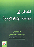 غلاف كتاب المدخل إلى دراسة الإستراتيجية