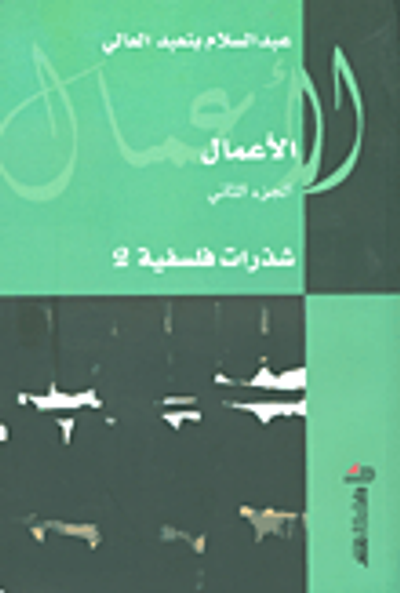 غلاف كتاب شذرات فلسفية - الجزء الثاني