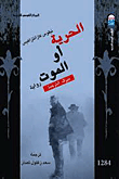غلاف كتاب الحرية أو الموت