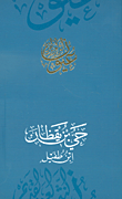 غلاف كتاب حي بن يقظان - ابن طفيل