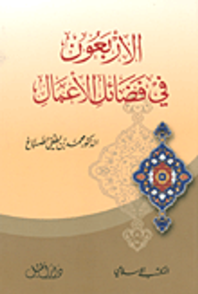 غلاف كتاب الأربعون في فضائل الأعمال