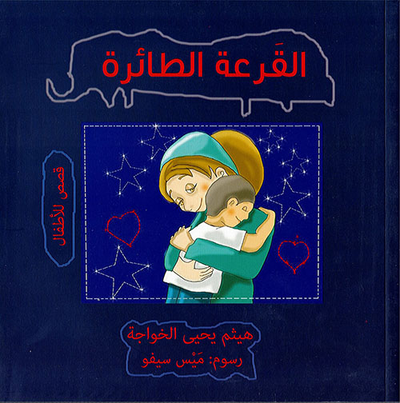غلاف كتاب القرعة الطائرة