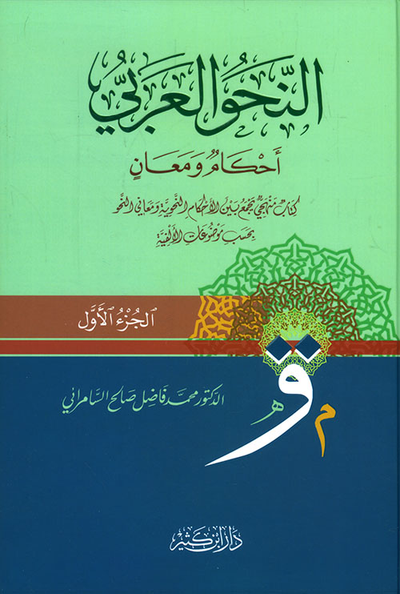 غلاف كتاب النحو العربي أحكام ومعان