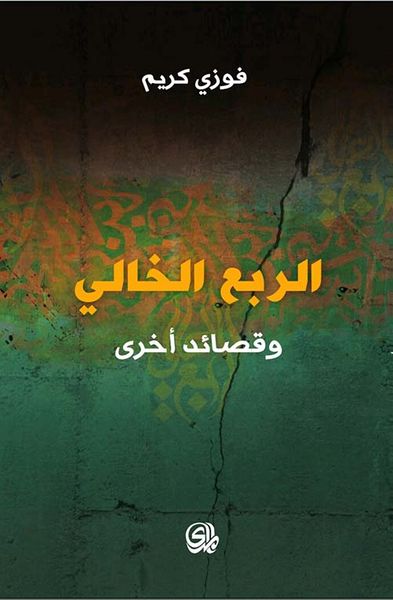 غلاف كتاب الربع الخالي وقصائد أخرى