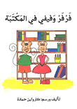 غلاف كتاب فرفر وفيفي في المكتبة