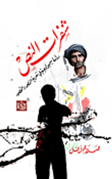 غلاف كتاب شفرات النص.. دراسة سيميولوجية في شعرية النص والقصيدة