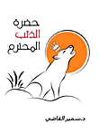 غلاف كتاب حضرة الذئب المحترم
