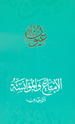 غلاف كتاب الإمتاع والمؤانسة - التوحيدي