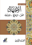 غلاف كتاب الاجتهاد (النص - الواقع - المصلحة)