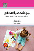 غلاف كتاب نمو شخصية الطفل
