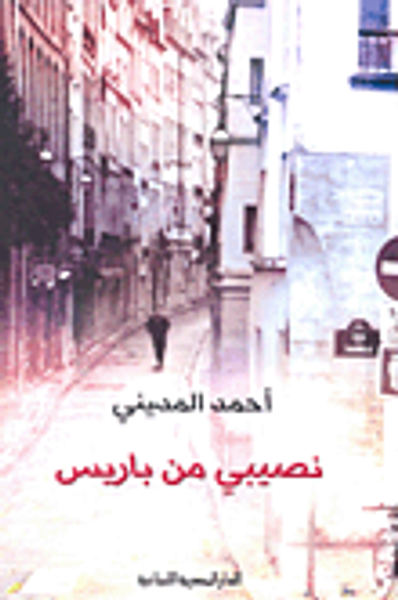 غلاف كتاب نصيبي من باريس