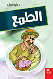 غلاف كتاب الطمع