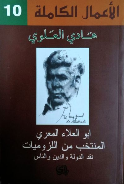 غلاف كتاب أبو العلاء المعري المنتخب من اللزوميات نقد الدولة والدين والناس