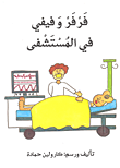 غلاف كتاب فرفر وفيفي في المستشفى