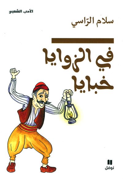 غلاف كتاب في الزوايا خبايا