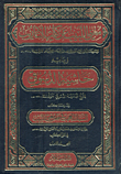 غلاف كتاب مغني اللبيب عن كتب الأعاريب وبهامشه حاشية الدسوقي ومعه "السبك العجيب في نظم مغني اللبيب"
