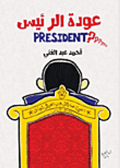 غلاف كتاب عودة الرئيس