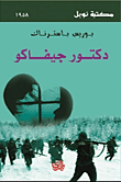 غلاف كتاب دكتور جيفاكو