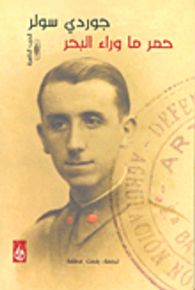 غلاف كتاب حمر ما وراء البحر - الجزء الأول