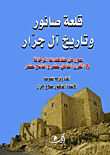 غلاف كتاب قلعة صانور وتاريخ آل جرار