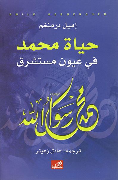 غلاف كتاب حياة محمد في عيون مستشرق