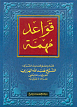 غلاف كتاب قواعد مهمة