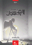 غلاف كتاب شوق إلى المجهول