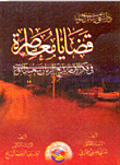 غلاف كتاب قضايا معاصرة في فكر الإمام بديع الزمان سعيد النورسي