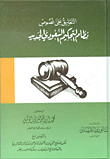 غلاف كتاب التعليق على نصوص نظام التحكيم السعودي الجديد ؛ Comments on the New Saudi Law - Arbitration Law