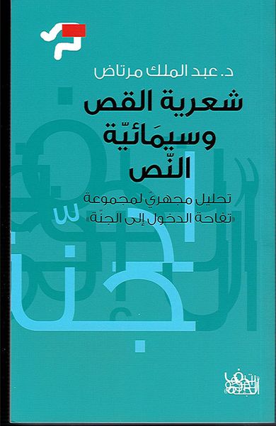 غلاف كتاب شعرية القص ؛ وسيمائية النص - تحليل مجهري لمجموعة ' تفاحة الدخول الى الجنة '