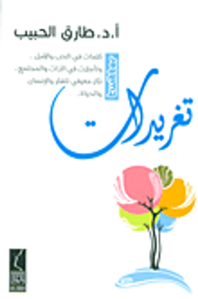 غلاف كتاب تغريدات