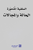 غلاف كتاب السلفية المتحورة - الحالة والمجالات
