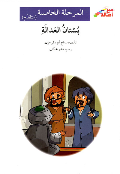 غلاف كتاب بستان العدالة - المرحلة الخامسة