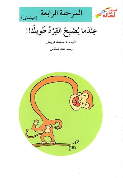 غلاف كتاب عندما يصبح القرد طويلا!! المرحلة الرابعة