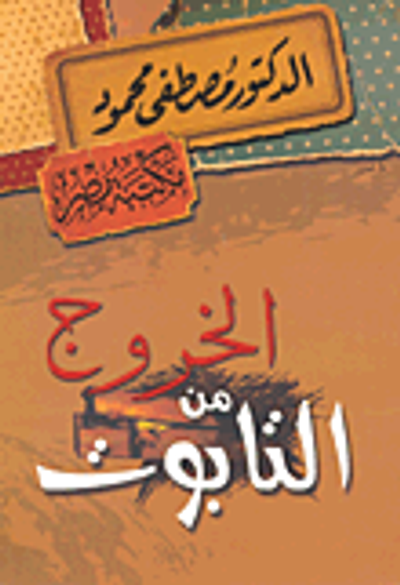 غلاف كتاب الخروج من التابوت