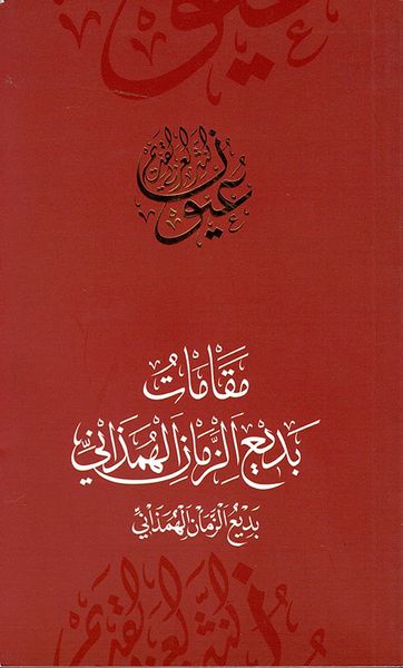غلاف كتاب مقامات بديع الزمان الهمداني - بديع الزمان الهمداني