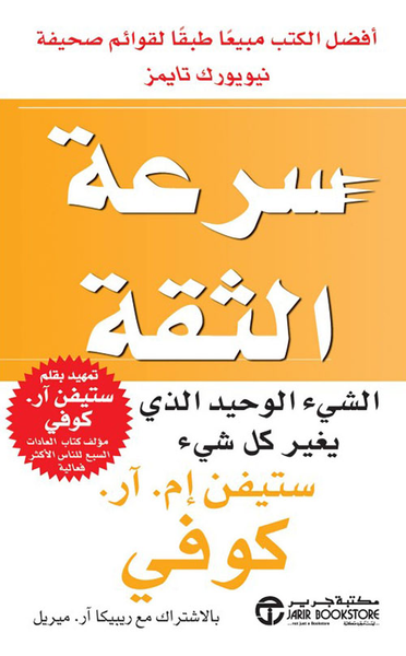 غلاف كتاب سرعة الثقة ؛ الشيء الوحيد الذي يغير كل شيء