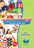 غلاف كتاب الأمن والسلامة لطلبة المدارس "الأدارة المدرسية - المعلمون - الطلاب - أولياء الأمور - العاملون بالخدمات والرعاية الطلابية"