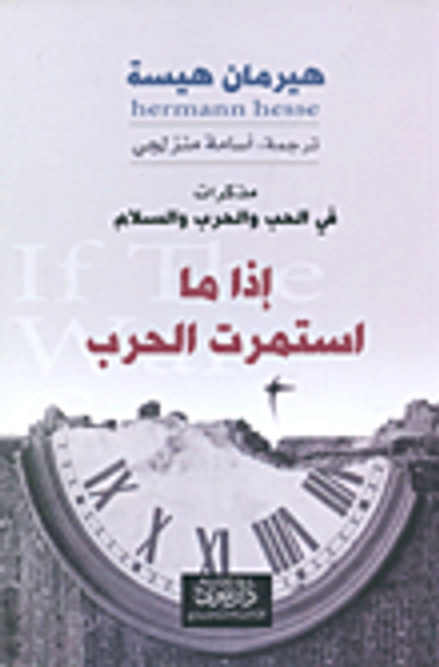 غلاف كتاب إذا ما استمرت الحرب ؛ تأملات في الحرب والسياسة